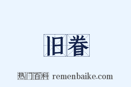 旧眷是什么意思的图片